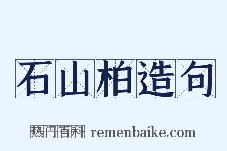 石山柏造句是什么意思的图片